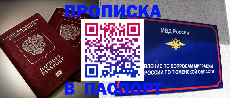 купить прописку в Куровском